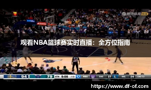 观看NBA篮球赛实时直播：全方位指南